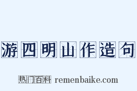游四明山作造句是什么意思的图片
